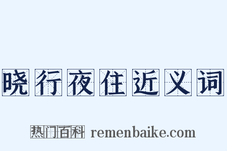 晓行夜住近义词是什么意思的图片
